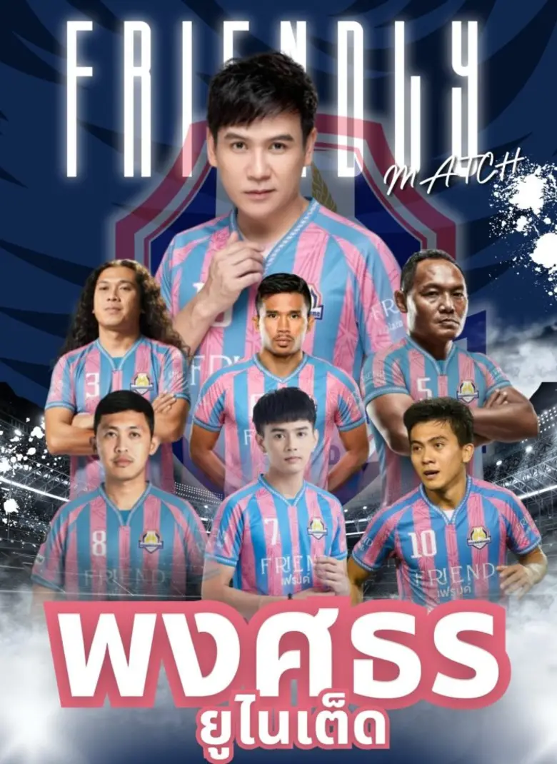 ชมฟรี! "ไผ่ พงศธร" จัดเต็ม! ชวนแฟนคลับเชียร์ติดขอบสนามศึก พงศธร ยูไนเต็ด x หมอนทองวิทยา