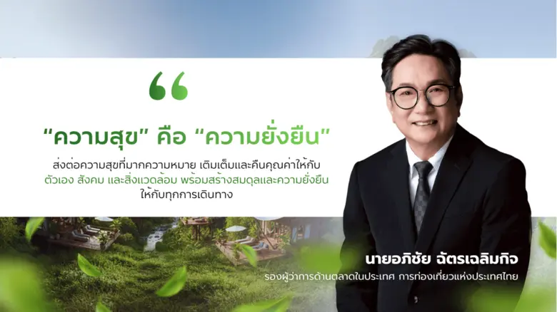 ททท. เปิดเกมรุก พลิกโฉมท่องเที่ยวไทยสู่ความยั่งยืน ชูยุทธศาสตร์ Value over Volume ส่งต่อความสุขที่มากความหมาย