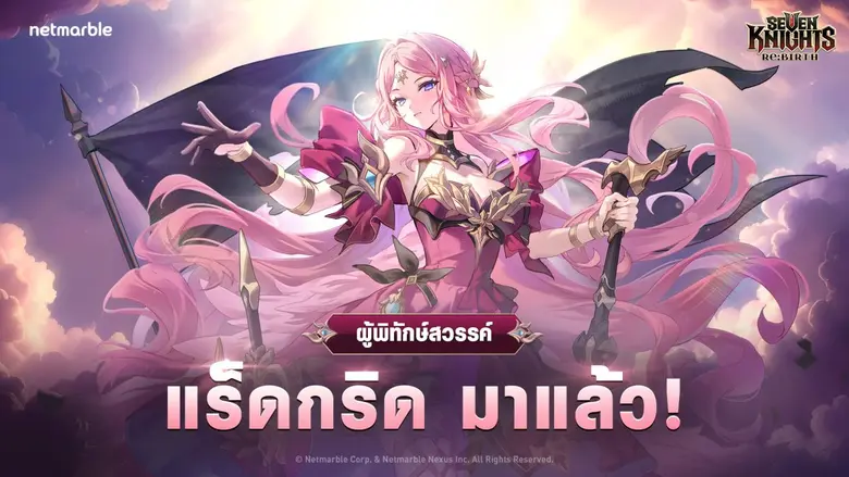 Seven Knights Re:BIRTH เปิดตัวผู้พิทักษ์สวรรค์ 'แร็ดกริด' ในอัปเดตใหม่ !