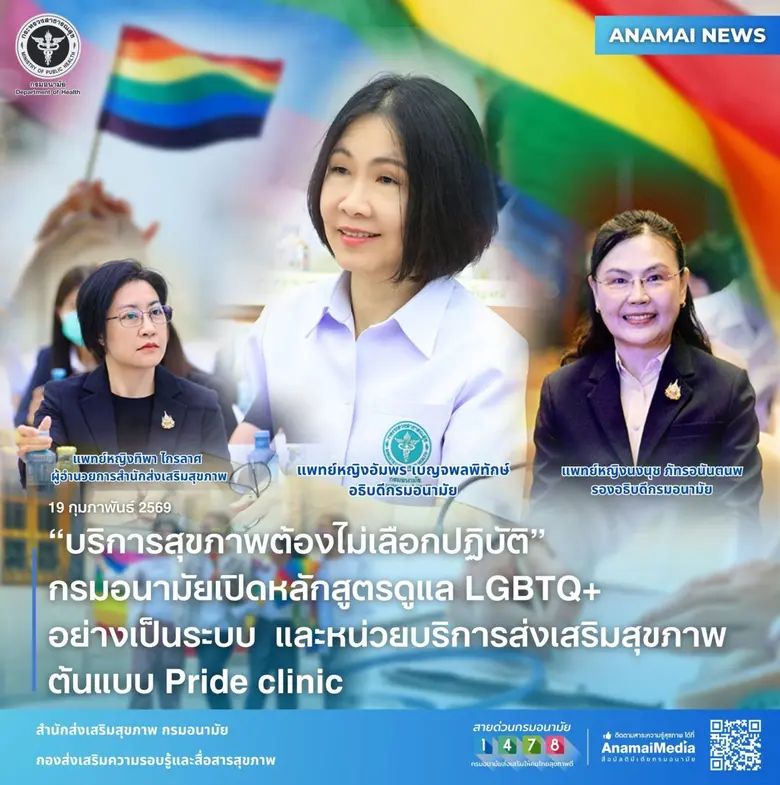 "บริการสุขภาพต้องไม่เลือกปฏิบัติ" กรมอนามัยเปิดหลักสูตรดูแล LGBTQ+ อย่างเป็นระบบ และหน่วยบริการส่งเสริมสุขภาพต้นแบบ Pride clinic