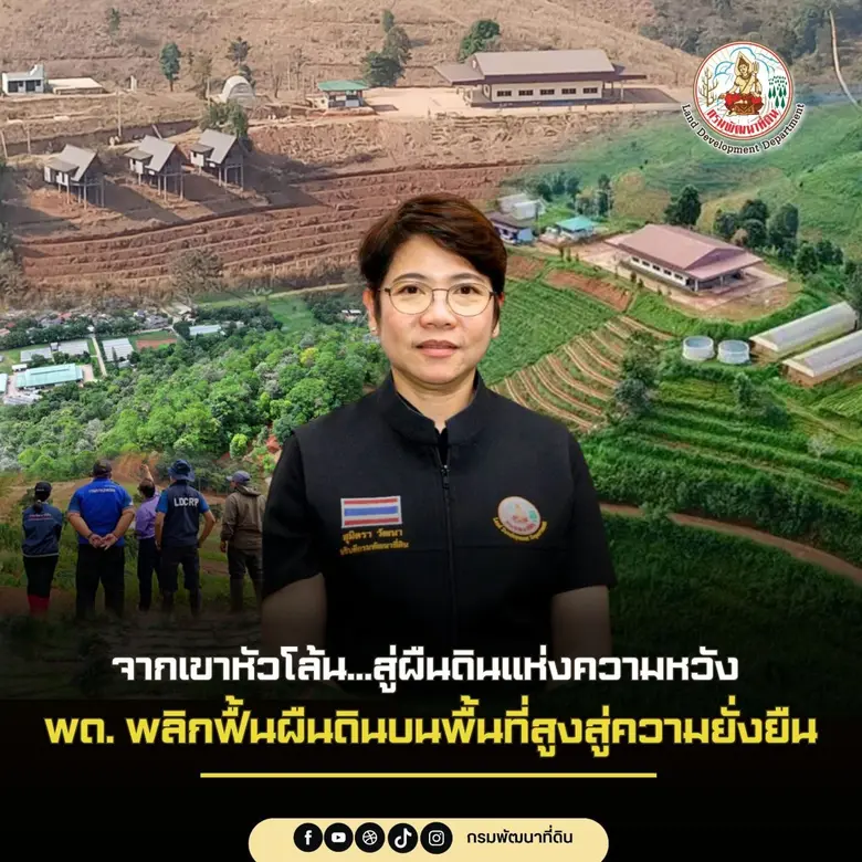 จากเขาหัวโล้น…สู่ผืนดินแห่งความหวัง พด. พลิกฟื้นผืนดินบนพื้นที่สูงสู่ความยั่งยืน