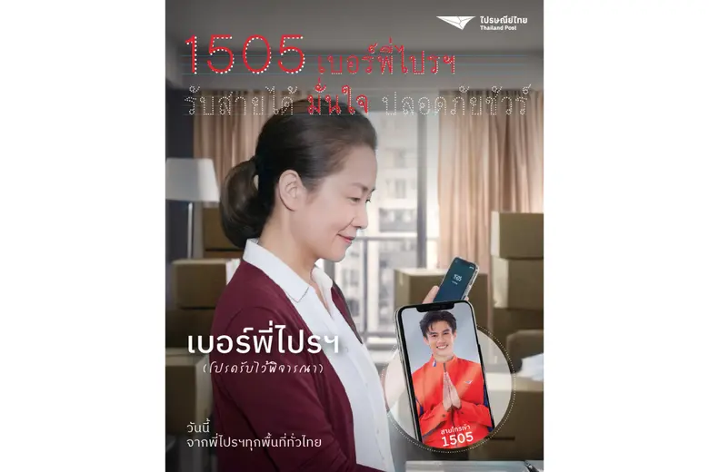 1505 เบอร์พี่ไปรฯ โปรดรับไว้พิจารณา เมมไว้เลย… ไม่ใช่มิจ แต่คือ "พี่ไปรฯ" ตัวจริงเสียงจริง