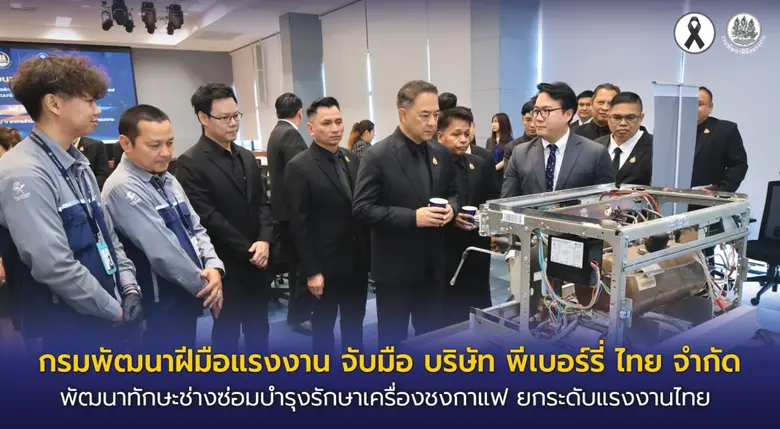 กรมพัฒนาฝีมือแรงงาน จับมือ บริษัท พีเบอร์รี่ ไทย จำกัด พัฒนาทักษะช่างซ่อมบำรุงรักษาเครื่องชงกาแฟ ยกระดับแรงงานไทย