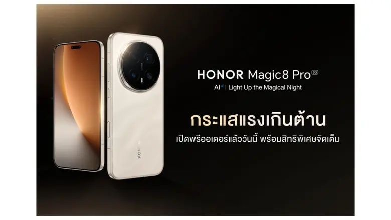 HONOR Magic8 Pro กระแสแรงเกินต้าน เปิดพรีออเดอร์แล้ววันนี้ พร้อมสิทธิพิเศษจัดเต็ม ตอกย้ำที่สุดแห่งสมาร์ตโฟนถ่ายภาพยามค่ำคืนด้วย AI ระดับเรือธง