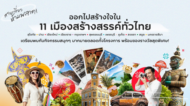 ททท. เปิดตัวโครงการ "สร้างใจในเมืองสร้างสรรค์ Local is a New Chapter" ชูยุทธศาสตร์ Value Over Volume ยกระดับการท่องเที่ยวไทยปี 2569 สู่การเดินทางที่มีความหมาย