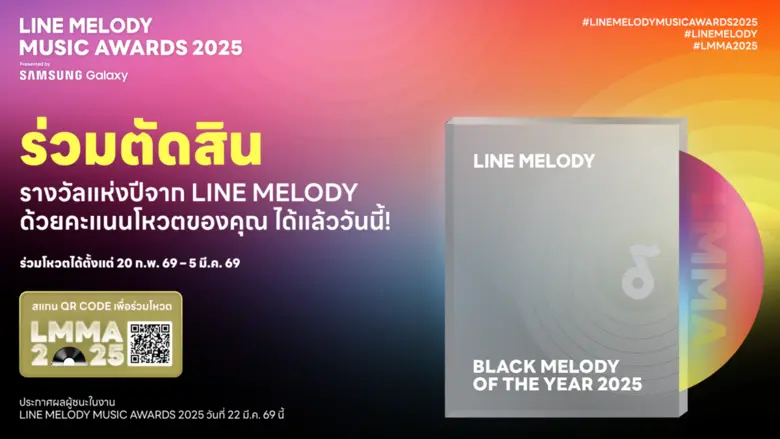 เตรียมพบกับงานประกาศรางวัลแห่งปี พร้อมร่วมโหวตศิลปินในดวงใจLINE MELODY MUSIC AWARDS 2025 Presented by SAMSUNG Galaxy