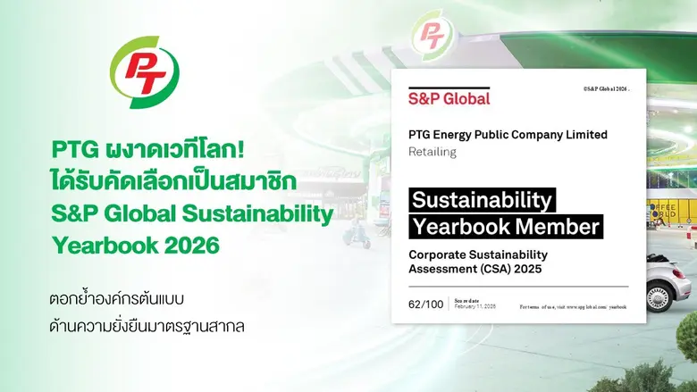PTG ผงาดเวทีโลก! คว้าการรับรอง S&P Global Sustainability Yearbook 2026 ตอกย้ำองค์กรต้นแบบด้านความยั่งยืนมาตรฐานสากล