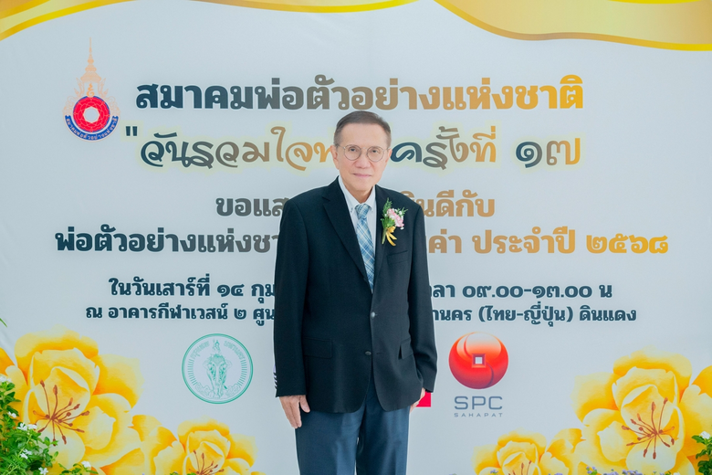 สมาคมพ่อตัวอย่างแห่งชาติ มอบรางวัลเกียรติคุณ "พ่อตัวอย่างแห่งชาติผู้ทรงคุณค่า ประจำปี 2568"