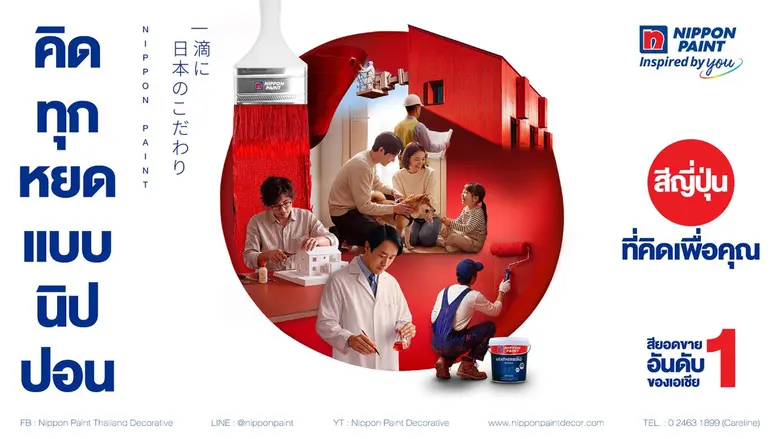 Nippon Paint เปิดศักราช 2569 ตอกย้ำจุดยืน "Thinking Brand" ภายใต้แนวคิด "สีญี่ปุ่น ที่คิดเพื่อคุณ" เดินหน้าสร้างความแตกต่างด้วยหลักปฏิบัติ "คิดก่อนผลิต คิดเพื่อชีวิต"