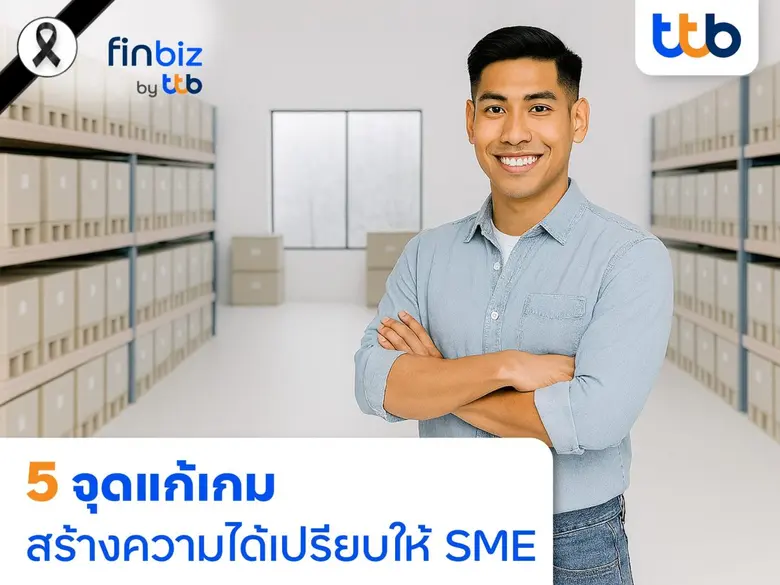 finbiz by ttb แนะ 5 จุดแก้เกม สร้างความได้เปรียบให้ SME