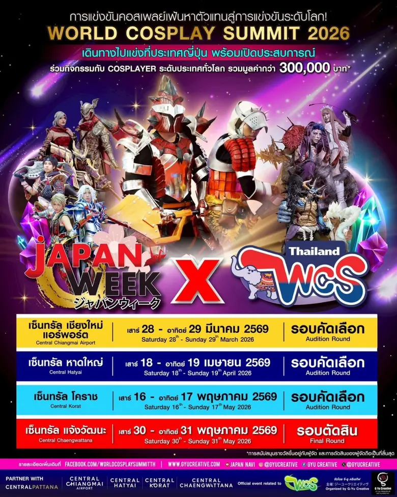 จี-ยู ครีเอทีฟ ร่วมกับ เซ็นทรัลพัฒนา ส่งคอสเพลย์ไทยร่วมงานเวทีระดับโลก ณ ประเทศญี่ปุ่น " WORLD COSPLAY SUMMIT 2026 "