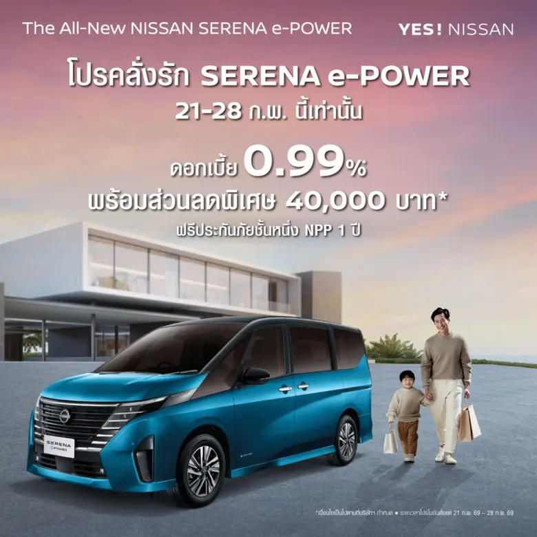 โปรคลั่งรัก SERENA e-POWER 8 วันเท่านั้น! - โอกาสเดียวที่พลาดไม่ได้!