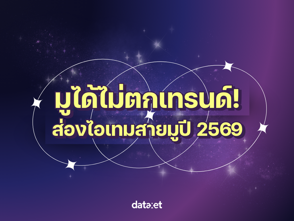 มูได้ไม่ตกเทรนด์! ส่องไอเทมสายมูปี 2569
