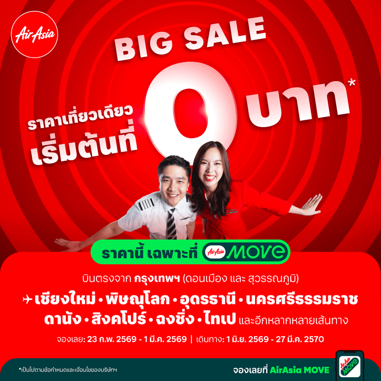 แอร์เอเชียจัดใหญ่รับต้นปี! อัด BIG SALE ตั๋วเริ่มต้น 0 บาท* พร้อมส่วนลดสูงสุด 80% ครอบคลุมเส้นทางบินทั้งในและต่างประเทศ