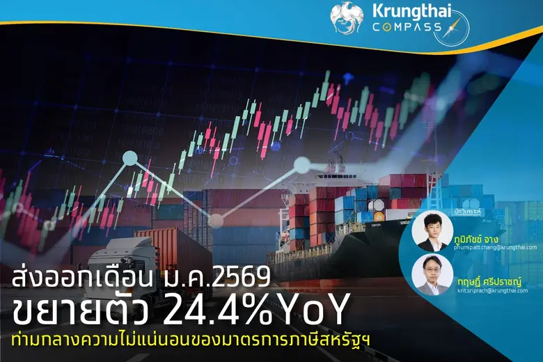 ส่งออกเดือน ม.ค. 2569ขยายตัว 24.4%YoY ท่ามกลางความไม่แน่นอนของมาตรการภาษีสหรัฐฯ