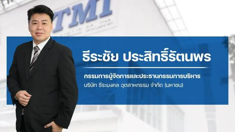 TMI ฟอร์มดี! กำไรปี 68 แตะ 22.87 ลบ. พุ่ง 214.57%