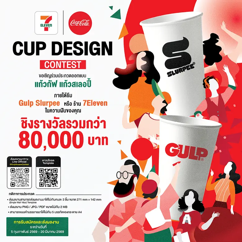 เซเว่น อีเลฟเว่นชวน Gen Z ปล่อยของ! ระเบิดไอเดียออกแบบแก้ว Gulp &amp; Slurpee ในฝัน ชิงรางวัลกว่า 80,000 บาท