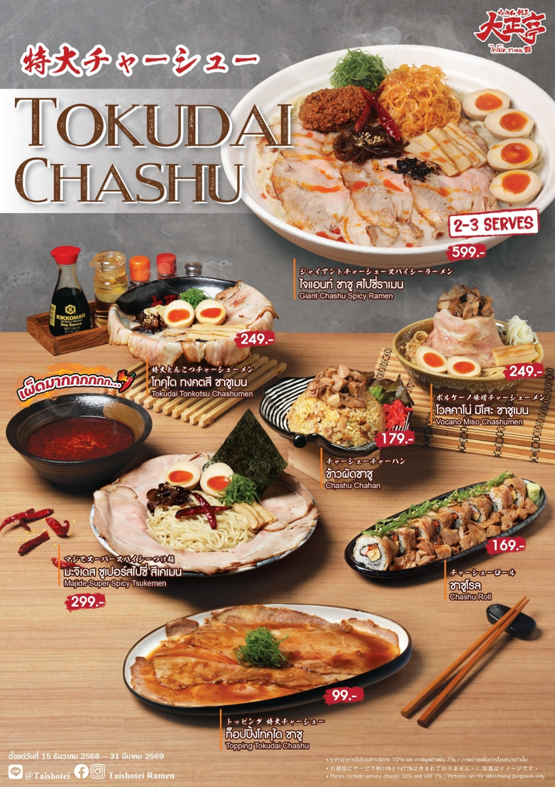 "ไทโชเต" เขย่าวงการราเมน! เปิดตัว Tokudai Chashu ชาชูพรีเมี่ยมไซส์ยักษ์ นุ่มละลายในปาก พร้อมเสิร์ฟ 7 เมนูใหม่ที่สายกินห้ามพลาด