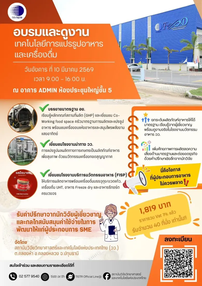 วว. เชิญร่วมงานอบรมและดูงาน "เทคโนโลยีการแปรรูปอาหารและเครื่องดื่ม"