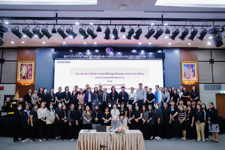 วว. จัดอบรมหลักสูตร "แนวปฏิบัติในการจัดทำ TOR ให้ลดข้อร้องเรียนและเพิ่มความชัดเจนของโครงการ"