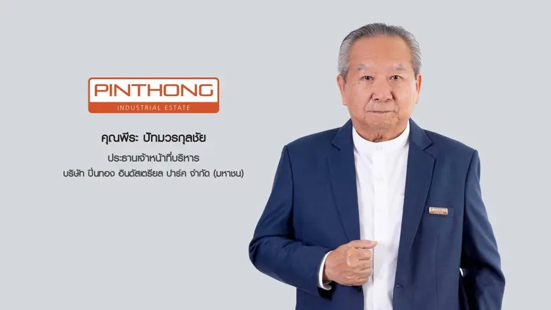 'PIN' กางแผนรุกปี 69 เร่งสปีด 3 โครงการใหม่ พื้นที่กว่า 2,800 ไร่ ทำเล EEC รับคลื่นลงทุนธุรกิจไฮเทคโนโลยี-นักลงทุนจีนย้ายฐานการผลิต ปี 2568 ทำรายได้ 1,626.8 ล้านบาท กำไรสุทธิ 497.3 ล้านบาท