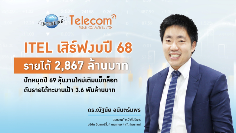 ITEL เสิร์ฟงบปี 68 รายได้ 2,867 ล้านบาท ปักหมุดปี 69 ลุ้นงานใหม่เติมแบ็กล็อก ดันรายได้ทะยานเป้า 3.6 พันล้านบาท