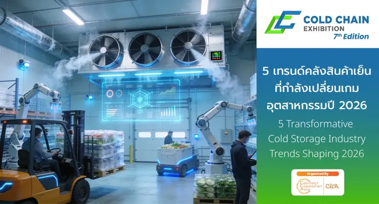 5 เทรนด์คลังสินค้าเย็น (Cold Storage) ที่กำลังเปลี่ยนเกมอุตสาหกรรมปี 2026