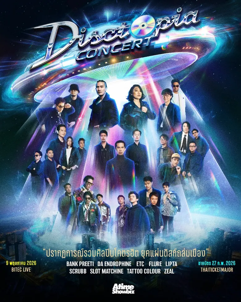 "DISCTOPIA CONCERT" ปรากฏการณ์รวมศิลปินโคตรฮิต ยุคแผ่นดิสก์ถล่มเมือง!!