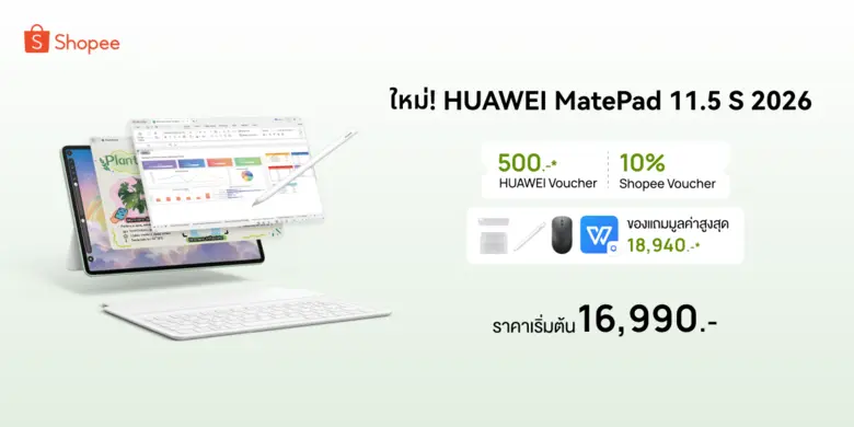 หัวเว่ยร่วมกับ Shopee จัดโปรฯ 2 ต่อ! เป็นเจ้าของแท็บเล็ต HUAWEI MatePad 11.5 S 2026 ในราคาเพียง 16,990 บาท ฟรี! ของแถมมูลค่าสูงสุด 19,339 บาท
