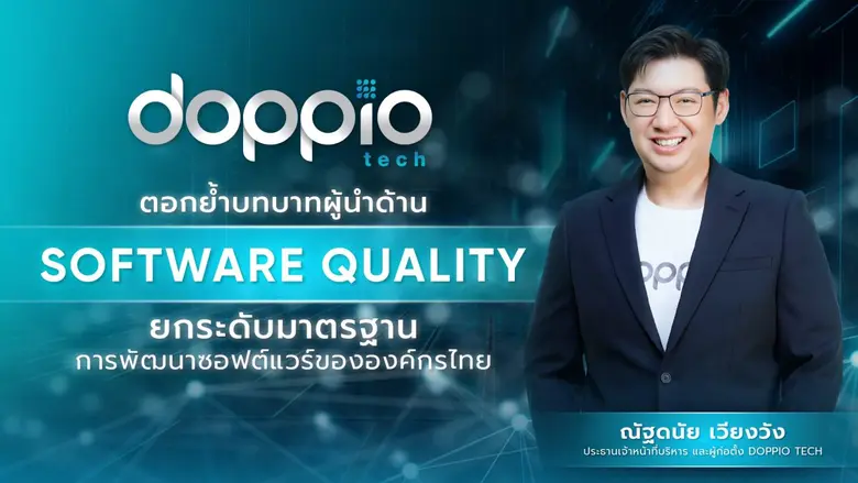 "Doppio Tech" ตอกย้ำบทบาทผู้นำด้าน Software Quality ยกระดับมาตรฐานการพัฒนาซอฟต์แวร์ขององค์กรไทย