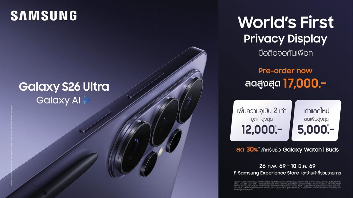 ใหม่! ซัมซุงเปิดสั่งจองล่วงหน้า Galaxy S26 Ultra ครั้งแรกของโลก Privacy Display จอมือถือเพื่อความเป็นส่วนตัว