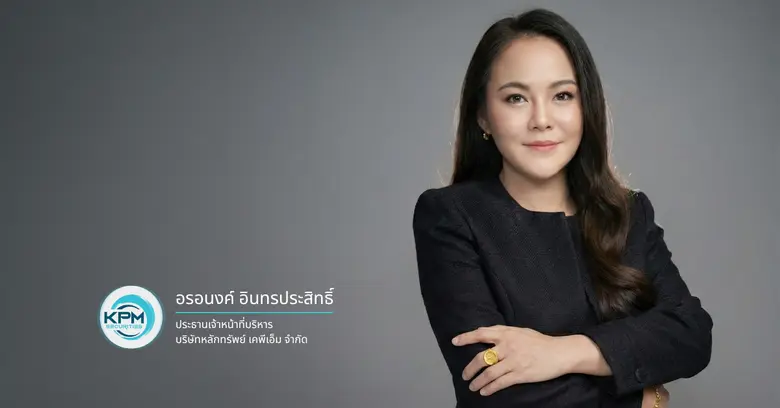 บล.เคพีเอ็ม ปิดดีล 3 หุ้นกู้รวด ยอดจองเต็มรับต้นปี 69 ตอกย้ำความเชื่อมั่น