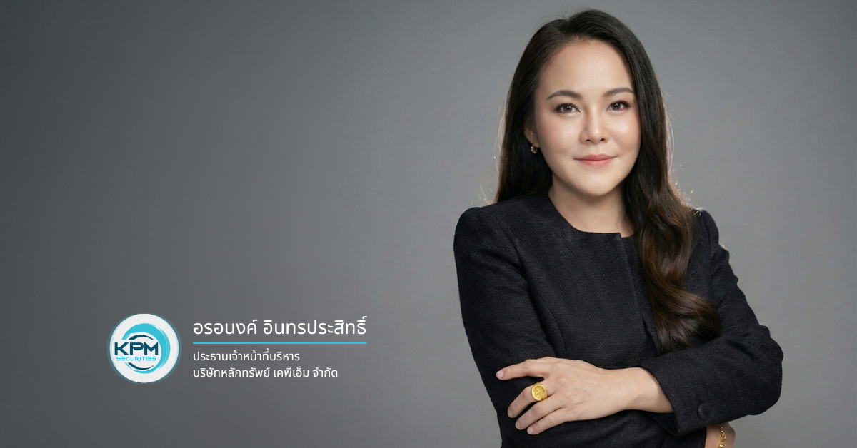 บล.เคพีเอ็ม ปิดดีล 3 หุ้นกู้รวด ยอดจองเต็มรับต้นปี 69 ตอกย้ำความเชื่อมั่น