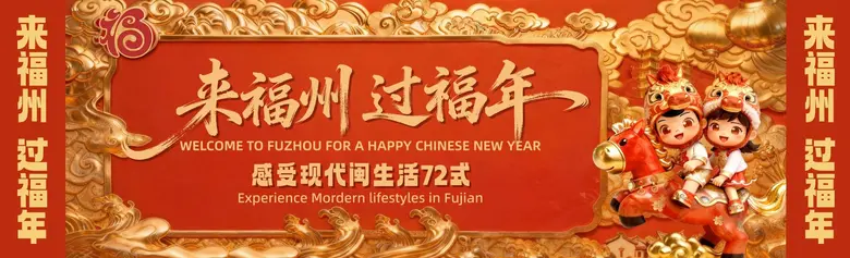 Fuzhou Debuted Global Video Campaign "Welcome to Fuzhou For A Happy Chinese New Year"