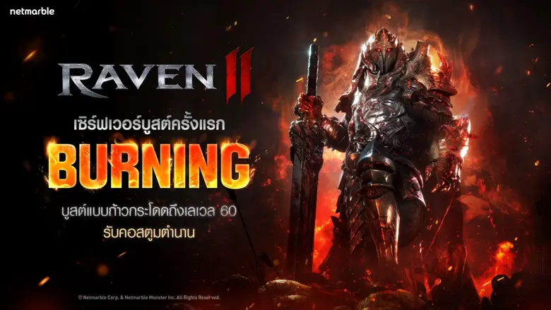 RAVEN2 เปิดเซิร์ฟเวอร์บูสต์ 'BURNING' ครั้งแรก จัดเต็มรางวัลพัฒนา !