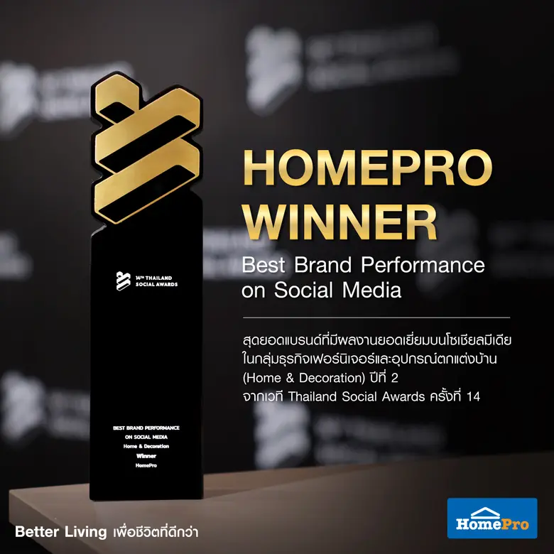 "โฮมโปร" คว้ารางวัล Thailand Social Awards ครั้งที่ 14 ตอกย้ำผลงานโซเชียลมีเดียยอดเยี่ยม 2 ปีซ้อน
