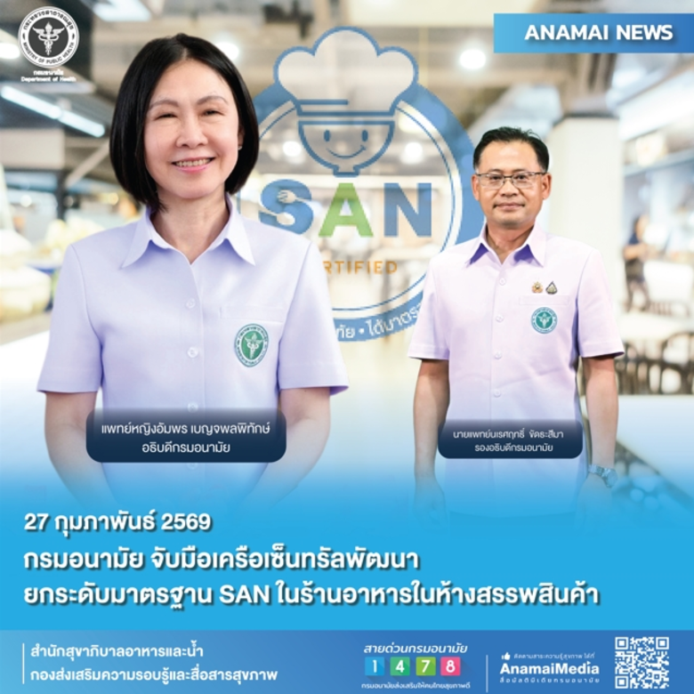 กรมอนามัย จับมือเครือเซ็นทรัลพัฒนา ยกระดับมาตรฐาน SAN ในร้านอาหารในห้างสรรพสินค้า