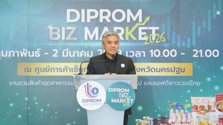 กรมส่งเสริมอุตสาหกรรม เปิดงานแสดงสินค้าอาหารและเครื่องดื่ม "DIPROM BIZ MARKET 2026"สนับสนุนผู้ประกอบการไทยสู่ตลาดจริง