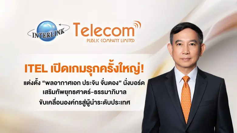 ITEL เปิดเกมรุกครั้งใหญ่! แต่งตั้ง "พลอากาศเอก ประจิน จั่นตอง" นั่งบอร์ดเสริมทัพยุทธศาตร์-ธรรมาภิบาล ขับเคลื่อนองค์กรสู่ผู้นำระดับประเทศ