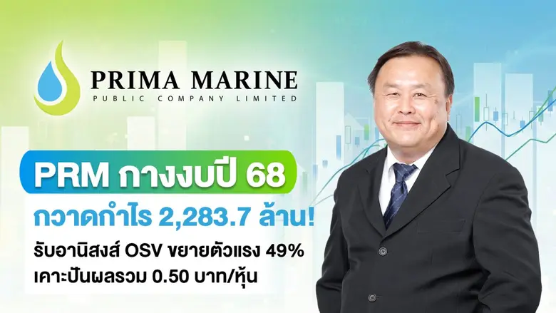 PRM กางงบปี 68 กวาดกำไร 2,283.7 ล้าน! รับอานิสงส์ OSV ขยายตัวแรง 49% เคาะปันผลรวม 0.50 บาท/หุ้น