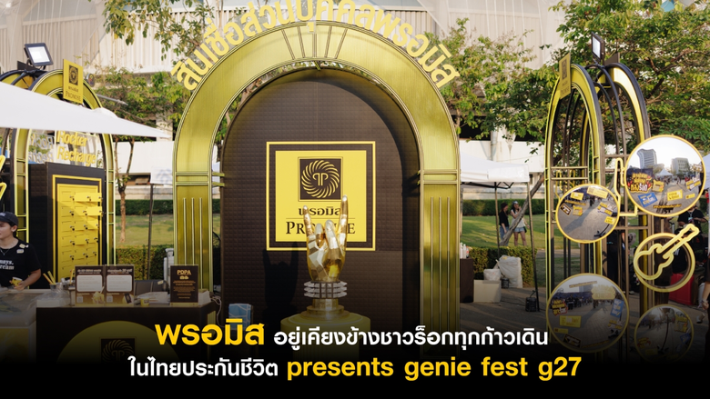 พรอมิส อยู่เคียงข้างชาวร็อกทุกก้าวเดิน ในงาน "ไทยประกันชีวิต presents genie fest g27"