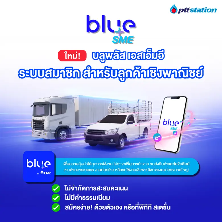 พีทีที สเตชั่น และ blueplus+ เอาใจสายเปย์หนัก! เปิดตัว "blueplus+ SME" ระบบสะสมคะแนนเพื่อกลุ่มธุรกิจ สะสมแต้มได้ไม่จำกัด เริ่ม มี.ค. 69 นี้