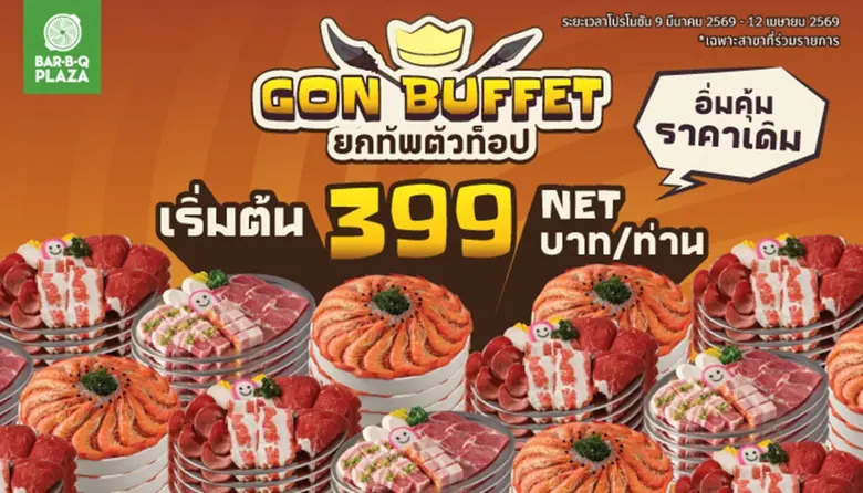 เมื่อความคุ้มไม่วัดกันที่ราคา "บาร์บีคิวพลาซ่า" รีเฟรมบุฟเฟต์