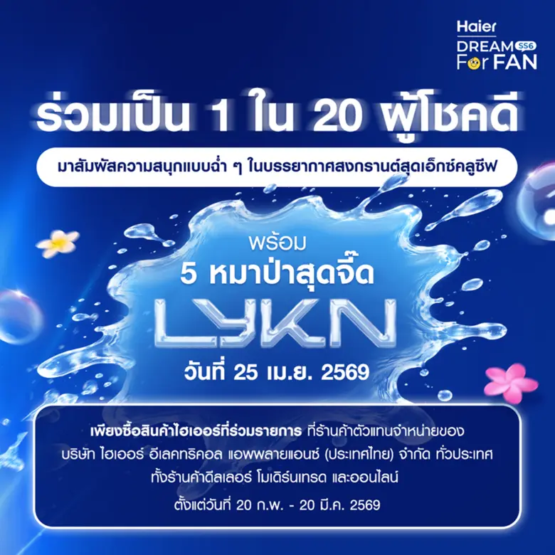 ฮอตทะลุซัมเมอร์! 5 หนุ่ม LYKN เตรียมสาดความสนุกกลางงาน Splash Out Area พร้อมชวนแฟนคลับลุ้นเป็น 1 ใน 20 ผู้โชคดีในกิจกรรม "Haier Dream For Fan SS6: Splash Out with Haier x LYKN"