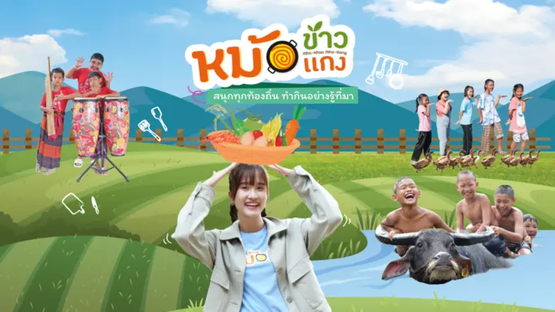 รายการเด็ก "หม้อข้าวหม้อแกง" ไทยพีบีเอส สร้างชื่อเวทีโลก เข้ารอบชิง 2 รางวัล Prix Jeunesse 2026 เยอรมนี