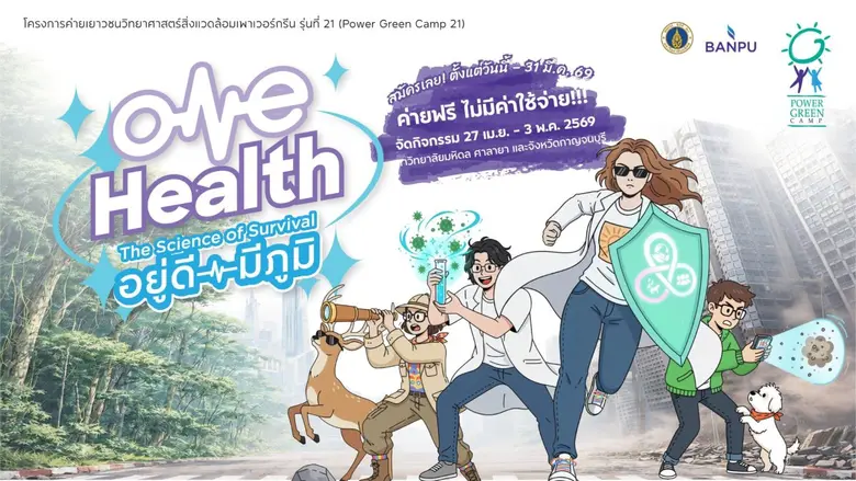 ค่ายฟรี! บ้านปู - คณะสิ่งแวดล้อมฯ มหิดล ชวนเยาวชนสมัคร