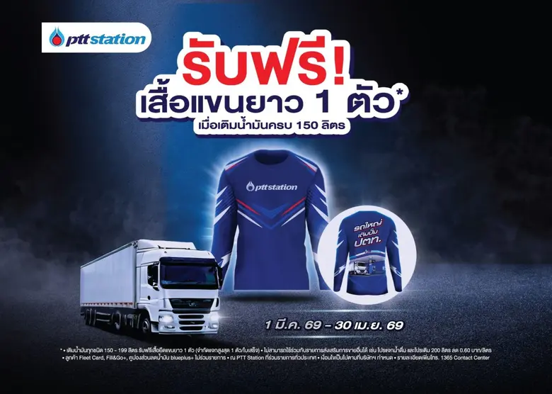 พีทีที สเตชั่น เอาใจคนขับรถใหญ่! เติมน้ำมัน 150 - 199 ลิตร รับฟรีเสื้อยืดแขนยาวสุดเท่ เริ่ม 1 มี.ค. 69
