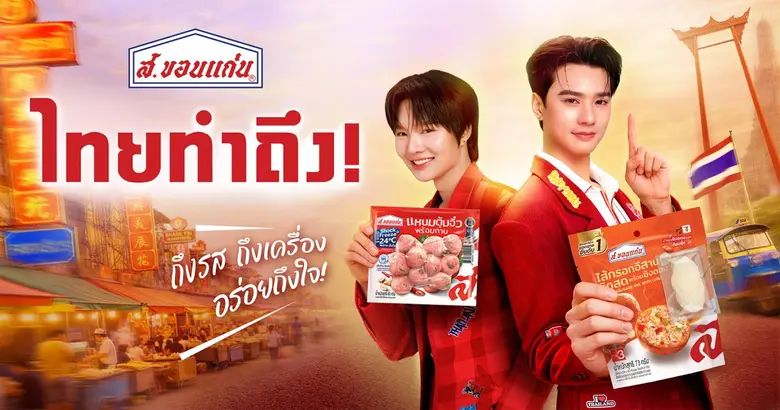 "ส.ขอนแก่น" ทุ่มงบ 50 ล้านบาทเปิดแคมเปญใหม่ "ส.ขอนแก่นทำถึง" ตอกย้ำผู้นำ "ไส้กรอกไทย" พร้อมยกระดับ "แหนมไทย" สู่มาตรฐานโลก