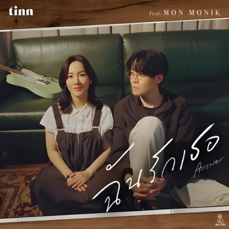 เพลงรักจากเรื่องจริง "tinn" ชวน "MON MONIK" ภรรยาร่วมถ่ายทอด "ฉันรักเธอ (Answer)" เพลงแทนใจถึงลูกน้อยจากหัวใจพ่อแม่