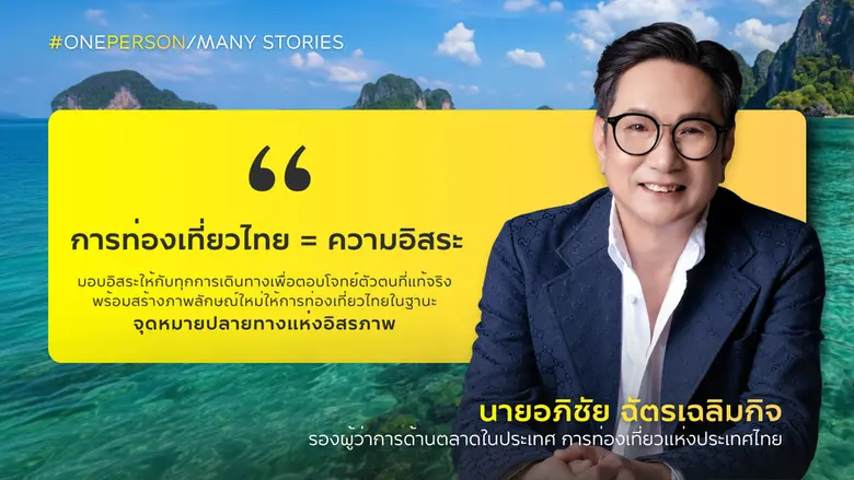 ททท. ปลุกกระแสการท่องเที่ยวคนเดียว Solo Travel ชวนคนไทยออกเดินทางสร้างช่วงเวลาแห่งความทรงจำและอิสระ